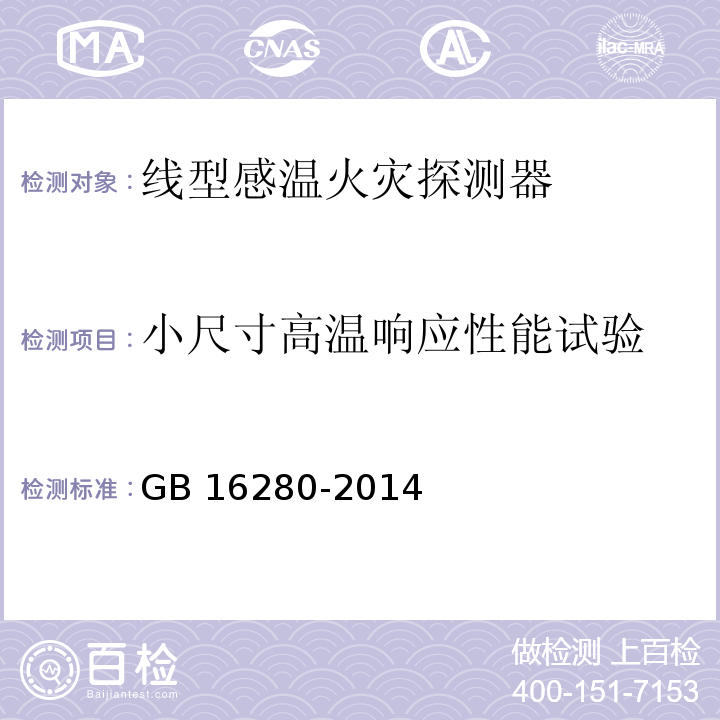 小尺寸高温响应性能试验 线型感温火灾探测器 GB 16280-2014