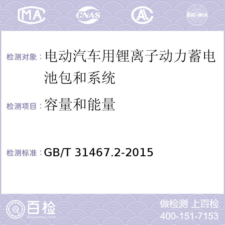 容量和能量 电动汽车用锂离子动力蓄电池包和系统 第2部分：高能量应用测试规程GB/T 31467.2-2015