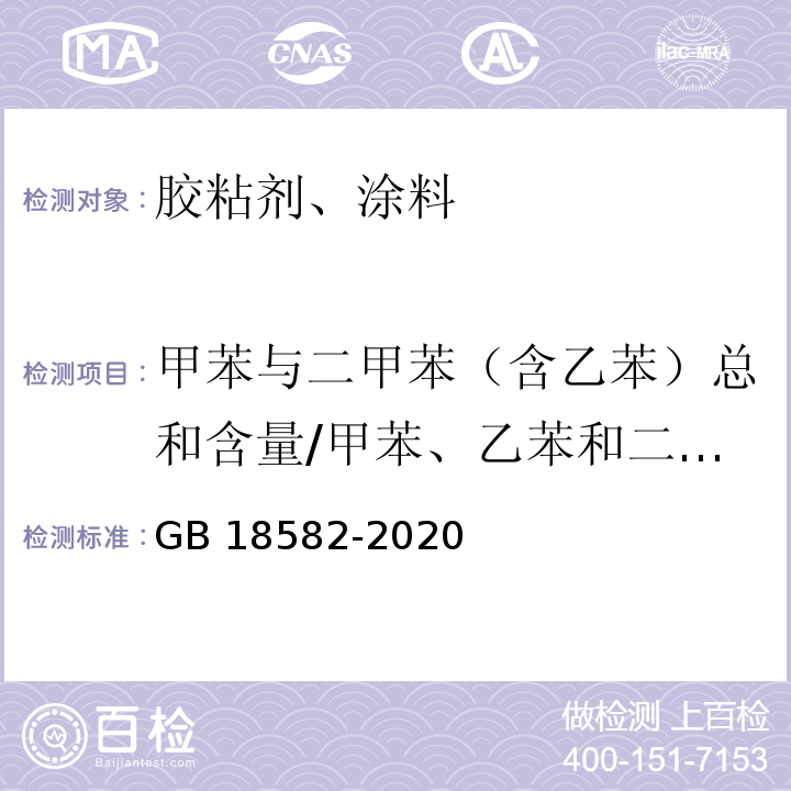 甲苯与二甲苯（含乙苯）总和含量/甲苯、乙苯和二甲苯总和 建筑用墙面涂料中有害物质限量 GB 18582-2020