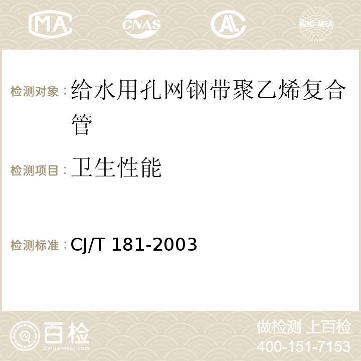 卫生性能 给水用孔网钢带聚乙烯复合管CJ/T 181-2003