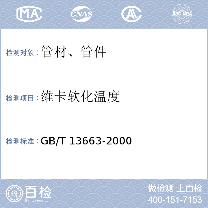 维卡软化温度 给水用聚乙烯(PE)管材 GB/T 13663-2000