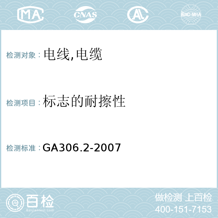 标志的耐擦性 阻燃和耐火电缆塑料绝缘阻燃及耐火电缆分级和要求第2部分：耐火电缆 GA306.2-2007