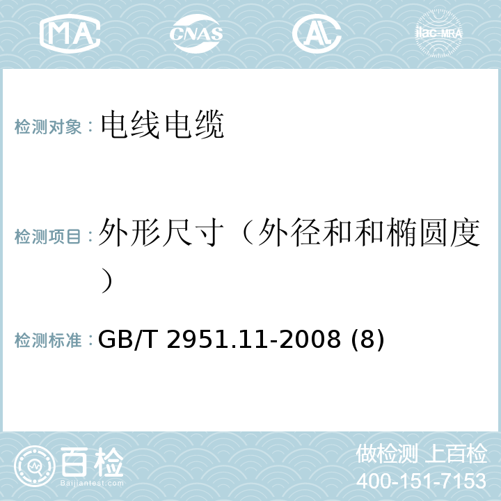 外形尺寸（外径和和椭圆度） 电缆和光缆绝缘和护套材料通用试验方法 第11部分：通用试验方法——厚度和外形尺寸测量——机械性能试验 GB/T 2951.11-2008 (8)