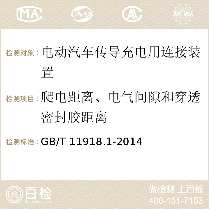 爬电距离、电气间隙和穿透密封胶距离 工业用插头插座和耦合器 第1部分:通用要求 GB/T 11918.1-2014
