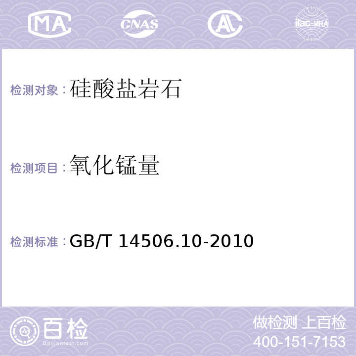 氧化锰量 硅酸盐岩石化学分析方法 第10部分： 氧化锰量测定4、火焰原子吸收光谱法GB/T 14506.10-2010