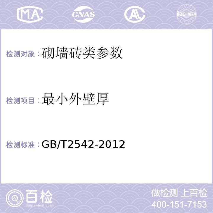 最小外壁厚 砌墙砖试验方法 GB/T2542-2012