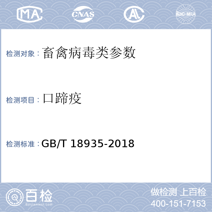 口蹄疫 口蹄疫诊断技术 GB/T 18935-2018