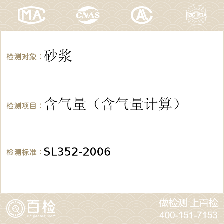 含气量（含气量计算） SL 352-2006 水工混凝土试验规程(附条文说明)