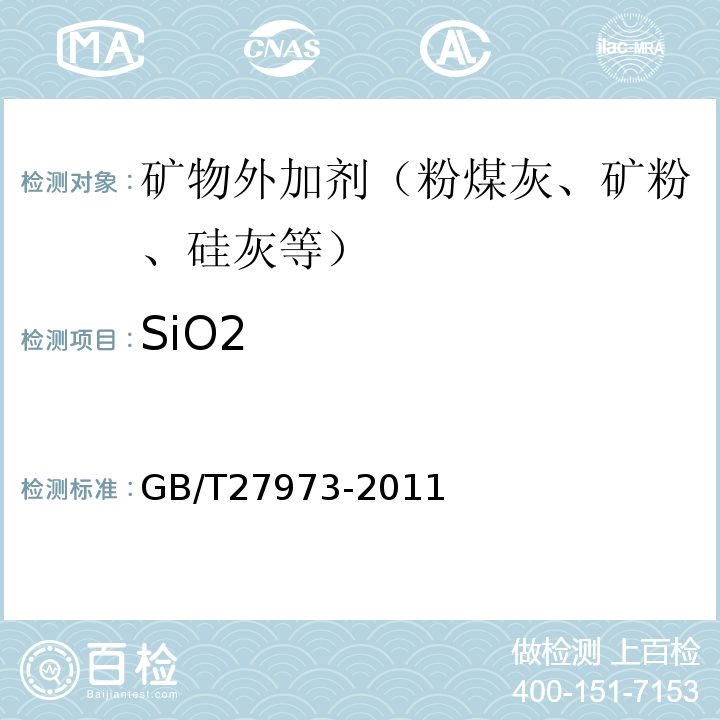 SiO2 硅灰的化学分析方法 GB/T27973-2011