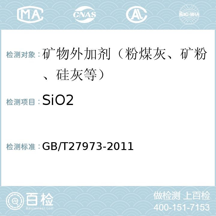 SiO2 GB/T 27973-2011 硅灰的化学分析方法