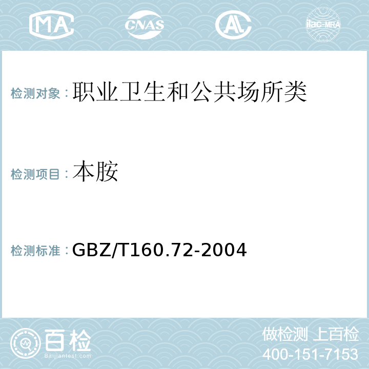 本胺 GBZ/T 160.72-2004 （部分废止）工作场所空气有毒物质测定 芳香族胺类化合物