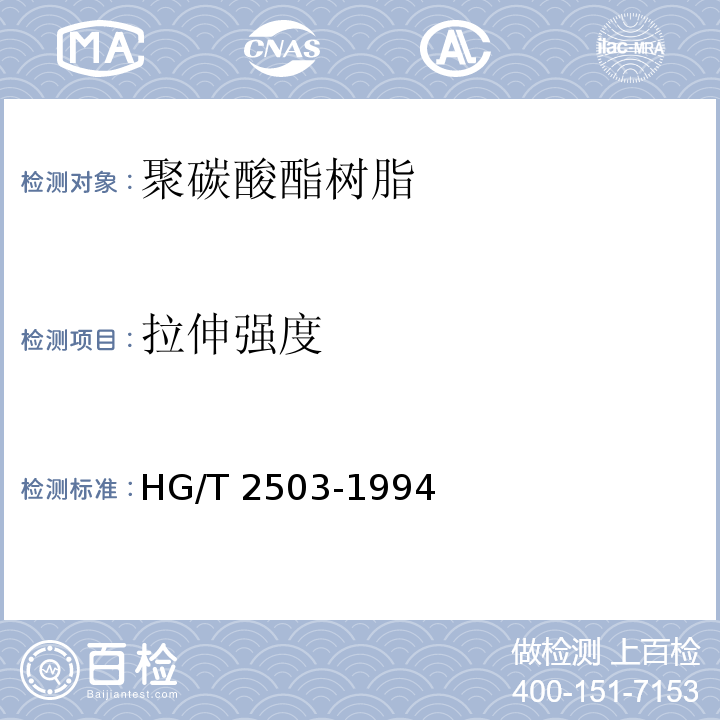 拉伸强度 聚碳酸酯树脂HG/T 2503-1994