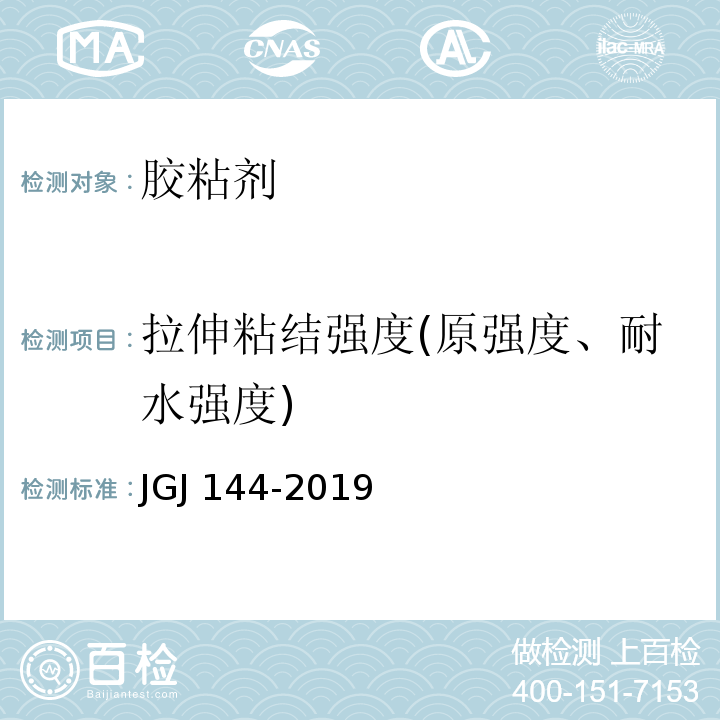 拉伸粘结强度(原强度、耐水强度) 外墙外保温工程技术标准 JGJ 144-2019/附录A.7