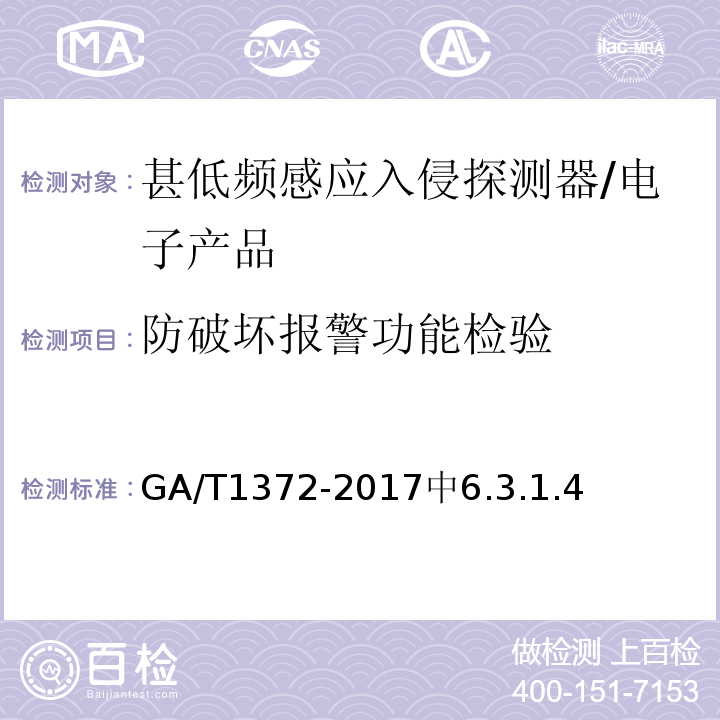 防破坏报警功能检验 GA/T 1372-2017 甚低频感应入侵探测器技术要求