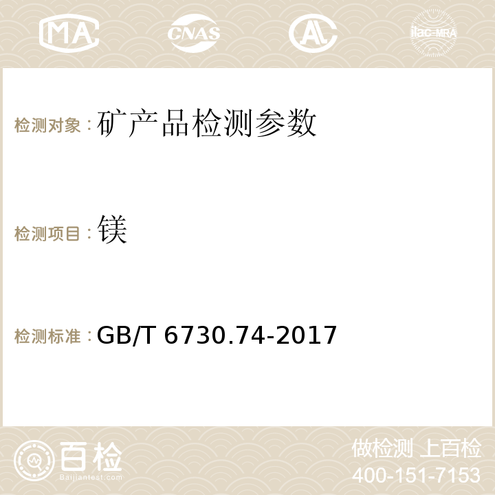 镁 铁矿石 镁含量 火焰原子吸收光谱法 GB/T 6730.74-2017