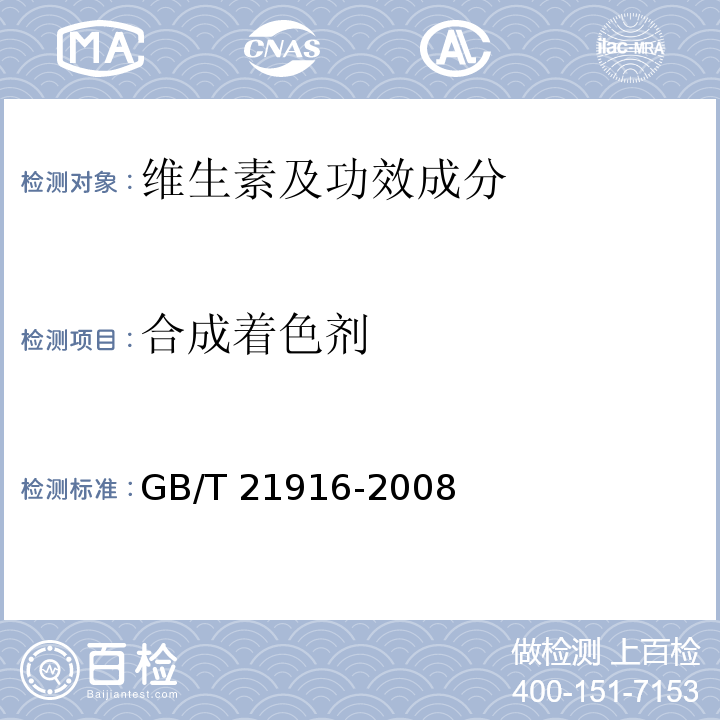 合成着色剂 水果罐头中合成着色剂的测定 GB/T 21916-2008