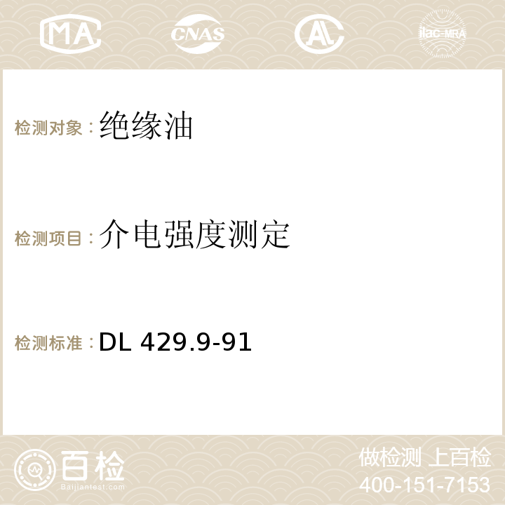 介电强度测定 电力系统油质试验方法绝缘油介电强度测定法DL 429.9-91