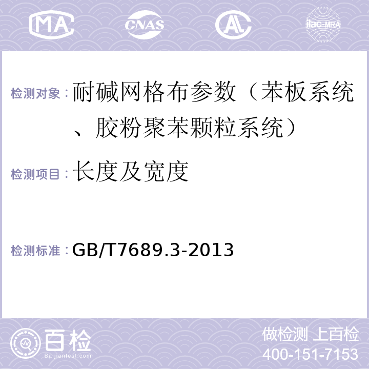 长度及宽度 增强材料机织物试验方法第3部分 宽度和长度的测定 GB/T7689.3-2013