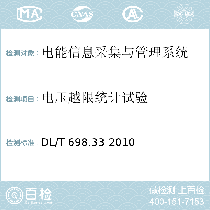 电压越限统计试验 电能信息采集与管理系统第3-3部分：电能信息采集终端技术规范-专变采集终端特殊要求DL/T 698.33-2010