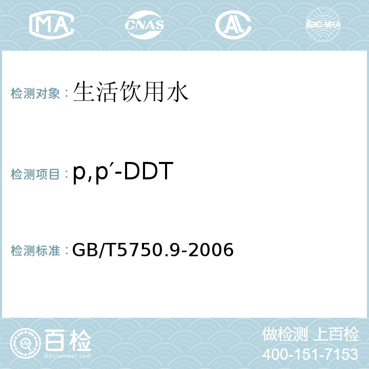 p,p′-DDT 生活饮用水标准检验方法农药指标GB/T5750.9-2006（1.2）毛细管柱气相色谱法