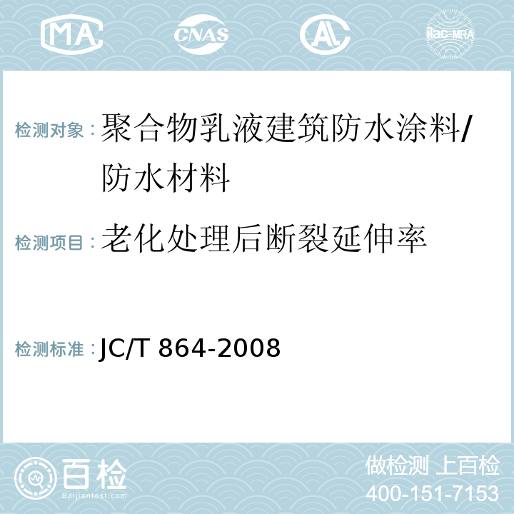 老化处理后断裂延伸率 聚合物乳液建筑防水涂料/JC/T 864-2008