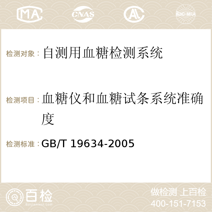 血糖仪和血糖试条系统准确度 体外诊断检验系统 自测用血糖检测系统通用技术条件GB/T 19634-2005