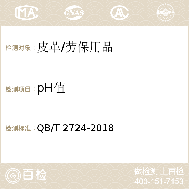 pH值 皮革 化學試驗 pH的測定/QB/T 2724-2018
