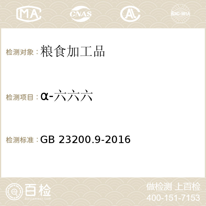 α-六六六 食品安全国家标准 粮谷中475种农药及相关化学品残留量测定 气相色谱-质谱法GB 23200.9-2016