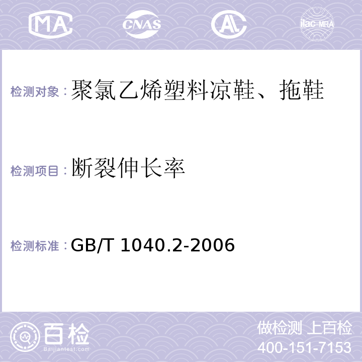 斷裂伸長率 塑料 拉伸性能的測定GB/T 1040.2-2006