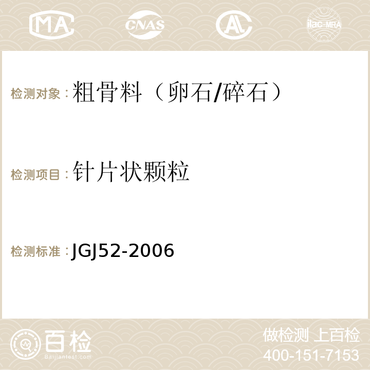 针片状颗粒 普通混凝土用砂、石质量标准及检验方法 JGJ52-2006