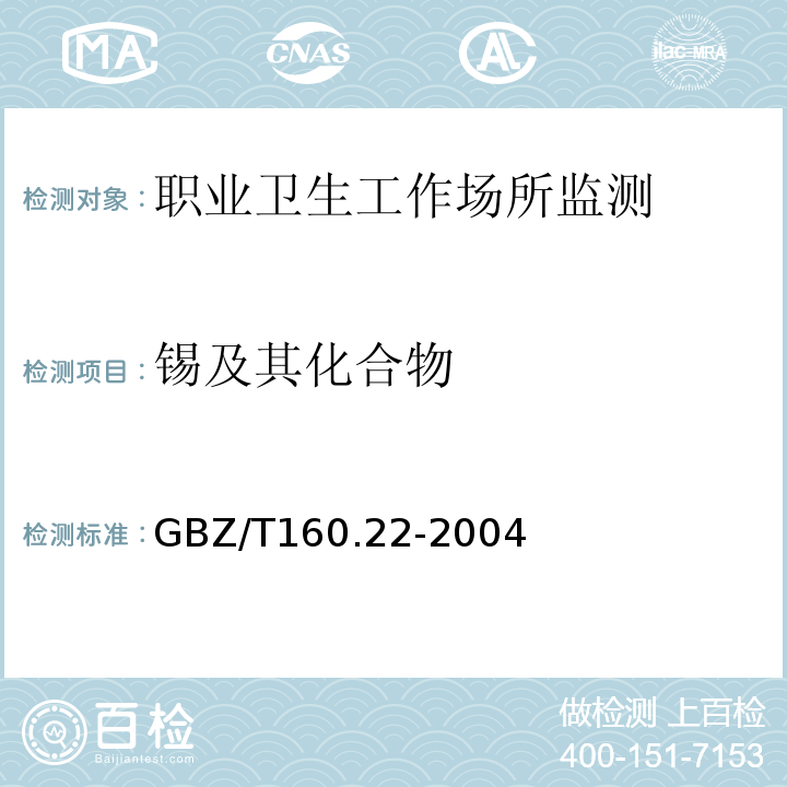 锡及其化合物 职业卫生标准工作场所空气有毒物质测定GBZ/T160.22-2004