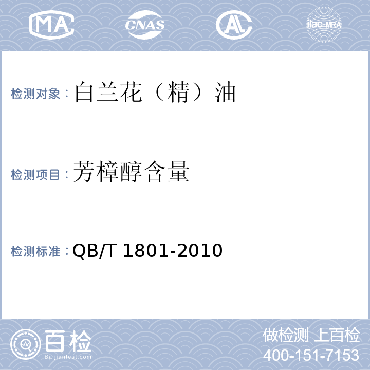 芳樟醇含量 QB/T 1801-2010 白兰花(精)油