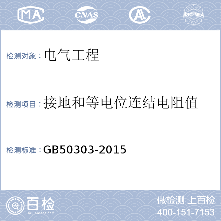 接地和等电位连结电阻值 建筑电气工程施工质量验收规范 GB50303-2015