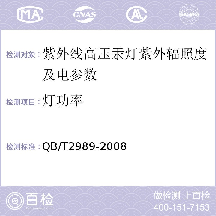 灯功率 QB/T 2989-2008 紫外线高压汞灯紫外辐照度及电参数测量方法