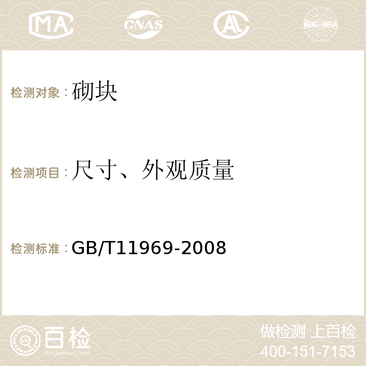 尺寸、外观质量 蒸压加气混凝土性能试验方法 GB/T11969-2008