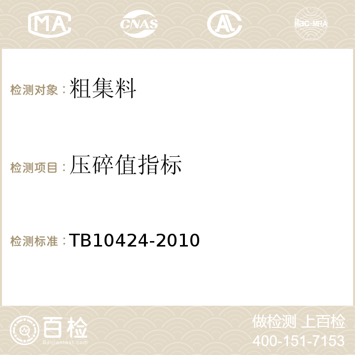 压碎值指标 TB 10424-2010 铁路混凝土工程施工质量验收标准(附条文说明)