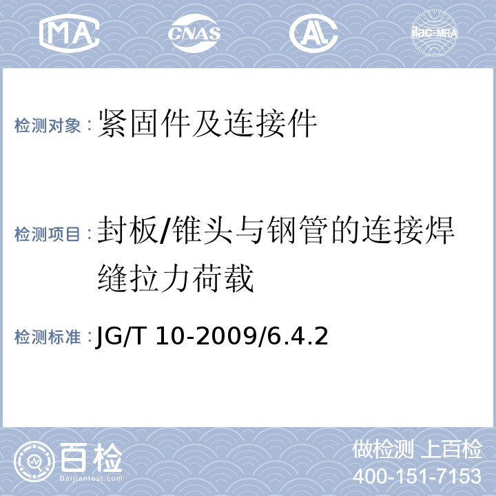 封板/锥头与钢管的连接焊缝拉力荷载 钢网架螺栓球节点 JG/T 10-2009/6.4.2