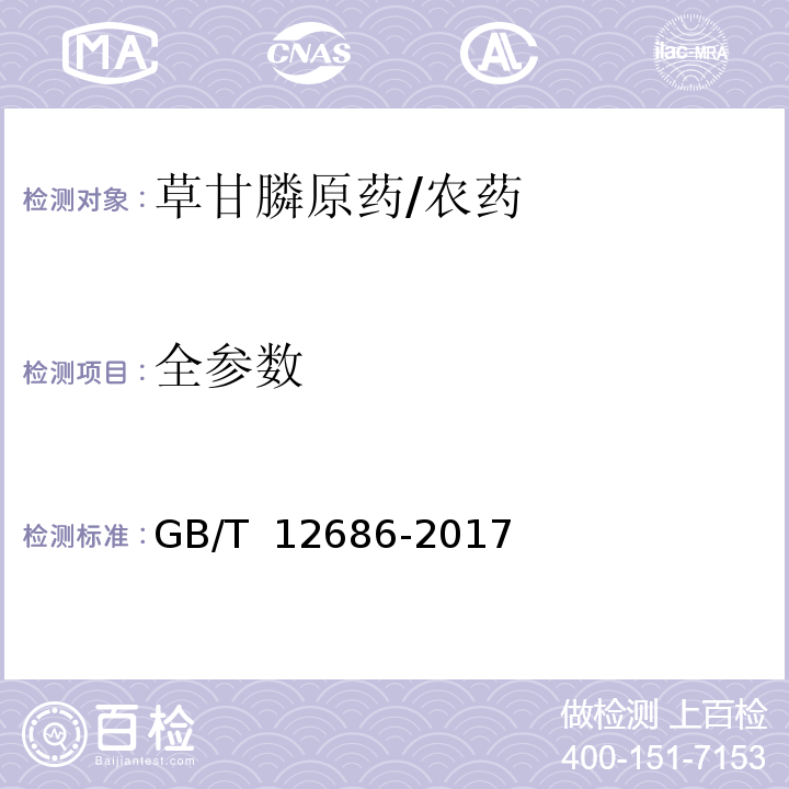 全参数 GB/T 12686-2017 草甘膦原药