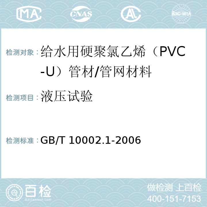液压试验 给水用硬聚氯乙烯（PVC-U）管材 （7.10）/GB/T 10002.1-2006