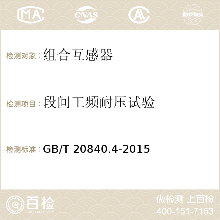 段间工频耐压试验 互感器 第4部分：组合互感器的补充技术要求GB/T 20840.4-2015