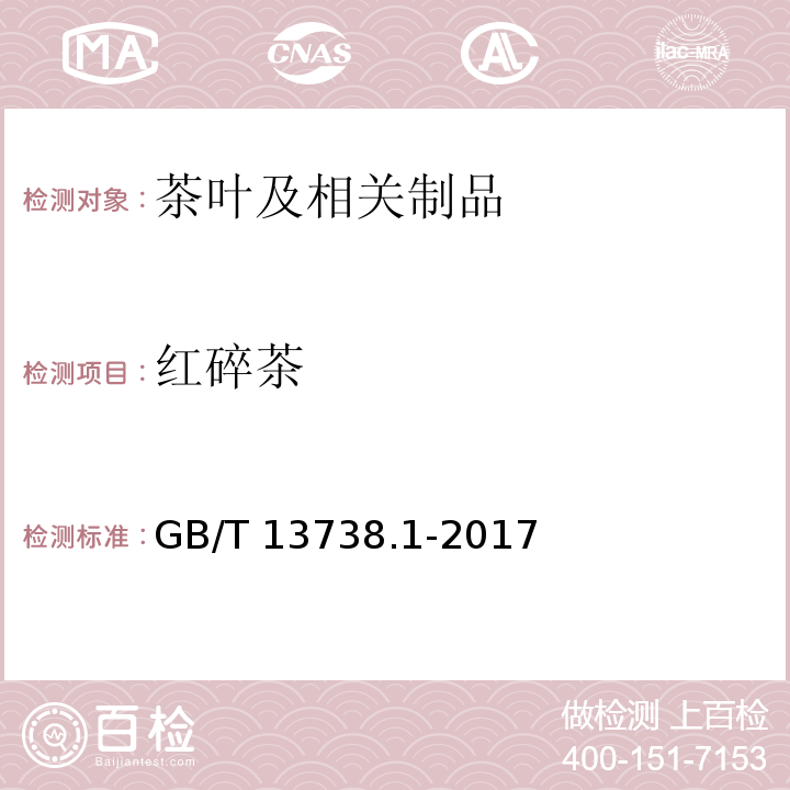 红碎茶 红茶 第1部分：红碎茶 GB/T 13738.1-2017