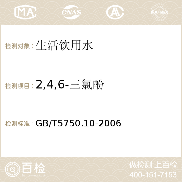 2,4,6-三氯酚 生活饮用水标准检验方法消毒副产物指标GB/T5750.10-2006条款12.1衍生化气相色谱法