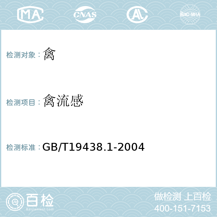 禽流感 禽流感病毒通用荧光RT-PCR检测方法GB/T19438.1-2004