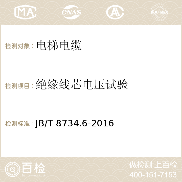 绝缘线芯电压试验 额定电压450/750V及以下聚氯乙烯绝缘电缆电线和软线 第6部分: 电梯电缆JB/T 8734.6-2016