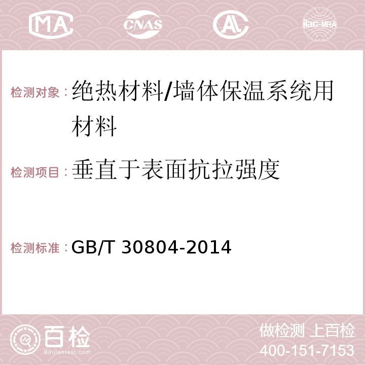 垂直于表面抗拉强度 建筑用绝热制品 垂直于表面抗拉强度的测定/GB/T 30804-2014