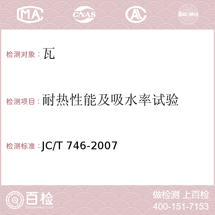 耐热性能及吸水率试验 混凝土瓦 JC/T 746-2007 附录 C