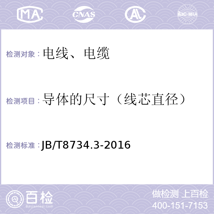 导体的尺寸（线芯直径） 额定电压450∕750V及以下聚氯乙烯绝缘电缆电线和软线 第3部分：连接用软电线和软电缆 JB/T8734.3-2016