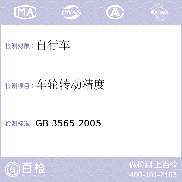 车轮转动精度 自行车安全要求 GB 3565-2005