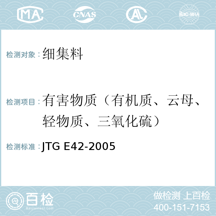 有害物质（有机质、云母、轻物质、三氧化硫） 公路工程集料试验规程JTG E42-2005