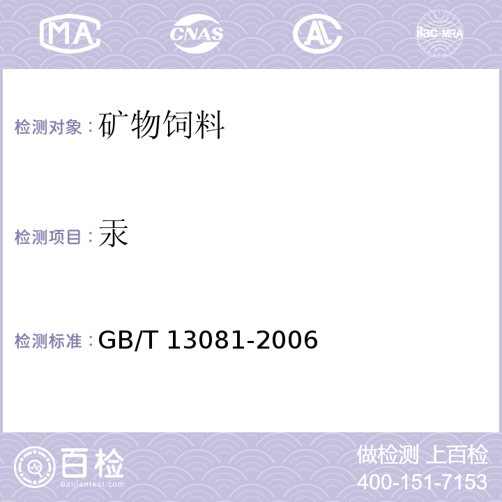 汞 饲料中汞的测定 冷原子吸收光谱法GB/T 13081-2006